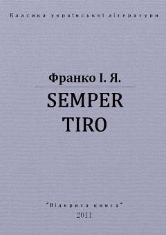 Обложка книги - Semper tiro - Іван Якович Франко