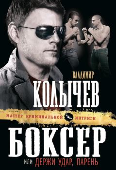 Обложка книги - Боксер, или Держи удар, парень - Владимир Григорьевич Колычев