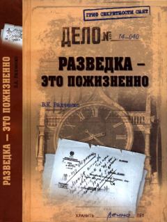 Обложка книги - Разведка — это пожизненно - Всеволод Кузьмич Радченко