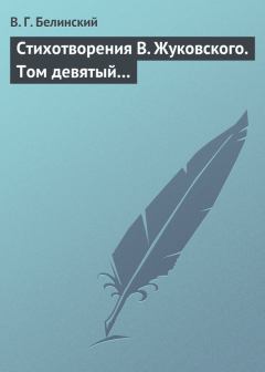 Обложка книги - Стихотворения В. Жуковского. Том девятый… - Виссарион Григорьевич Белинский
