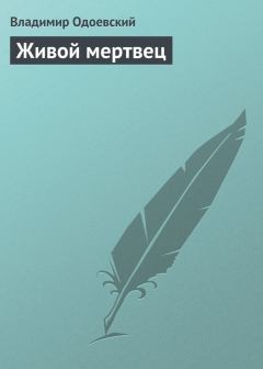 Книга - Живой мертвец. Владимир Федорович Одоевский - читать в Литвек