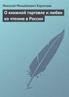 Книга - О книжной торговле и любви ко чтению в России. Николай Михайлович Карамзин - читать в Литвек