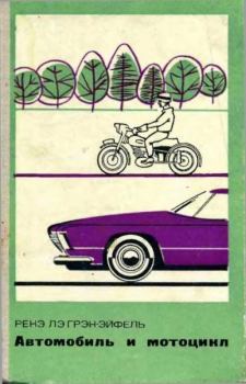 Обложка книги - Автомобиль и мотоцикл. Устройство и эксплуатация - Ренэ Лэ Грэн-Эйффель
