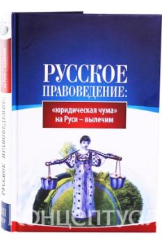 Обложка книги - Русское правоведение: «юридическая чума» на Руси — вылечим - Внутренний Предиктор СССР