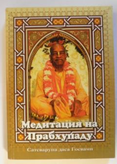 Обложка книги - Медитация на Прабхупаду 1 - Сатсварупа Даса Госвами