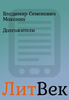 Обложка книги - Долгожители - Владимир Семенович Маканин