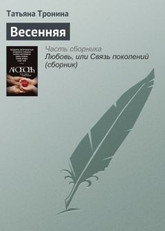 Обложка книги - Весенняя - Татьяна Михайловна Тронина