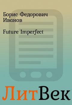 Книга - Future Imperfect. Борис Федорович Иванов - читать в ЛитВек