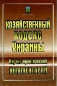 Книга - Хозяйственный кодекс Украины: Научно-практический комментарий. Е И Харитонова - читать в ЛитВек