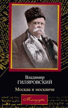 Обложка книги - Москва и москвичи - Владимир Алексеевич Гиляровский