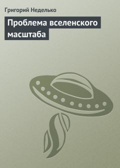 Обложка книги - Проблема вселенского масштаба - Григорий Андреевич Неделько