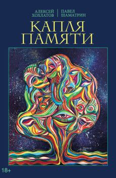 Книга - Капля памяти. Павел Владимирович Шаматрин - читать в Литвек