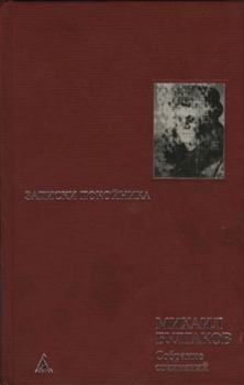 Обложка книги - Столица в блокноте - Михаил Афанасьевич Булгаков