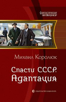 Книга - Спасти СССР-Адаптация. Михаил Александрович Королюк - читать в ЛитВек