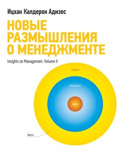 Обложка книги - Новые размышления о менеджменте - Ицхак Калдерон Адизес