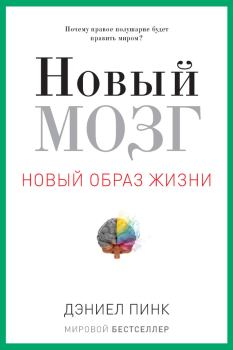 Книга - Новый мозг. Дэниел Пинк - читать в Литвек