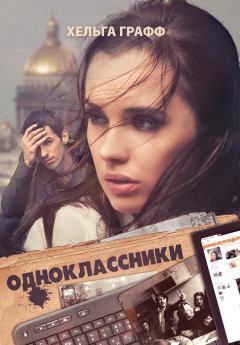Обложка книги - Одноклассники - Хельга Графф