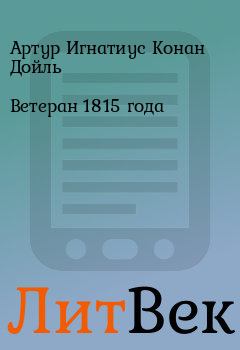 Книга - Ветеран 1815 года. Артур Игнатиус Конан Дойль - читать в Литвек