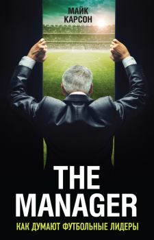 Обложка книги - The Manager. Как думают футбольные лидеры - Майк Карсон