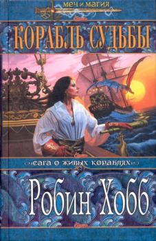 Обложка книги - Корабль судьбы (Том I) - Робин Хобб