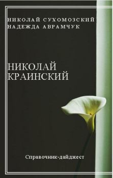 Обложка книги - Краинский Николай - Николай Михайлович Сухомозский