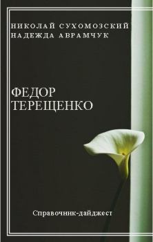 Обложка книги - Терещенко Федор - Николай Михайлович Сухомозский