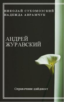 Книга - Журавский Андрей. Николай Михайлович Сухомозский - читать в Литвек