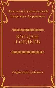 Обложка книги - Гордеев Богдан - Николай Михайлович Сухомозский