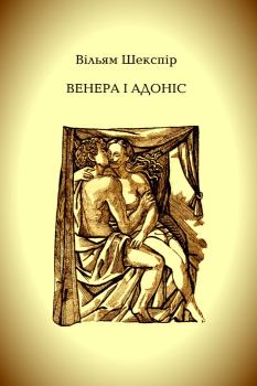 Книга - Венера і Адоніс. Вільям Шекспір - прочитать в Литвек