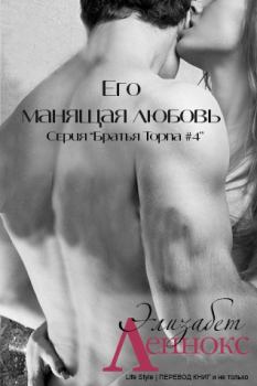 Обложка книги - Его манящая любовь - Элизабет Леннокс