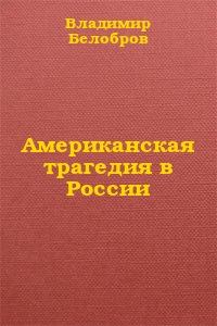 Обложка книги - Американская трагедия в России - Владимир Сергеевич Белобров