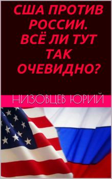 Обложка книги - США против России. Всё ли тут так очевидно? - Юрий Михайлович Низовцев