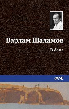 Обложка книги - В бане - Варлам Тихонович Шаламов
