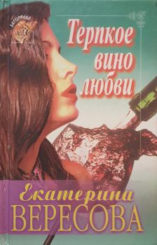 Обложка книги - Терпкое вино любви - Екатерина Вересова