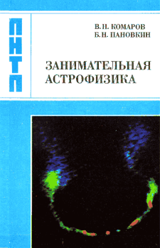 Книга - Занимательная астрофизика. Виктор Ноевич Комаров - читать в ЛитВек