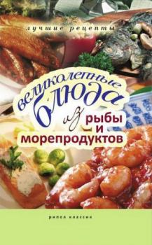 Обложка книги - Великолепные блюда из рыбы и морепродуктов - Е А Бойко