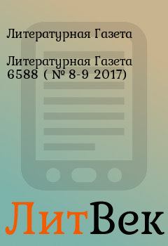 Обложка книги - Литературная Газета  6588 ( № 8-9 2017) - Литературная Газета