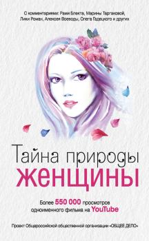 Обложка книги - Тайна природы женщины - Анна Игоревна Ковалевская