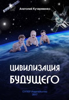 Обложка книги - Цивилизация будущего - Анатолий Кучерявенко