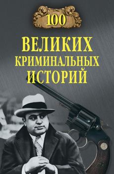 Обложка книги - 100 великих криминальных историй - Михаил Николаевич Кубеев
