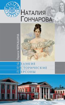 Книга - Наталия Гончарова. Лариса Андреевна Черкашина - читать в Литвек