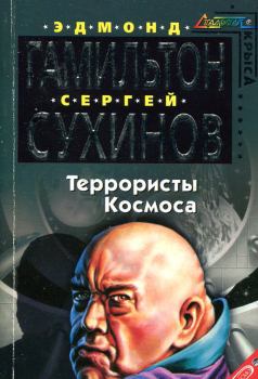 Обложка книги - Террористы космоса - Эдмонд Мур Гамильтон