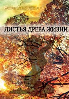 Обложка книги - Листья древа жизни - Валентин Долматов