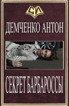 Книга - Секрет Барбароссы. Антон Витальевич Демченко - читать в Литвек
