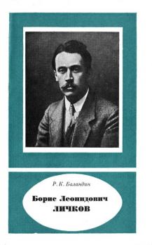 Книга - Борис Леонидович Дичков (1888— 1966). Рудольф Константинович Баландин - прочитать в Литвек