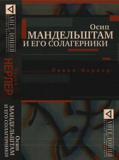 Обложка книги - Осип Мандельштам и его солагерники - Павел Маркович Нерлер