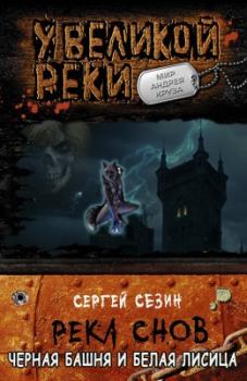 Обложка книги - Черная башня и белая лисица (СИ) - Сергей Юрьевич Сезин