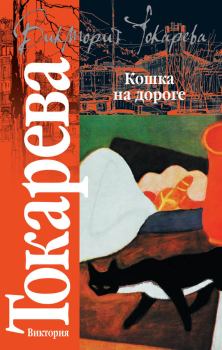 Обложка книги - Кошка на дороге / сборник - Виктория Самойловна Токарева