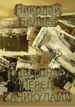 Обложка книги - Два дня перед каникулами - Николай Владимирович Беляев