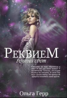 Обложка книги - Реквием: Вечный свет (СИ) - Ольга Грибова